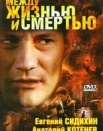 Между жизнью и смертью