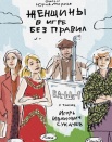 Женщины в игре без правил