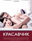 Красавчик