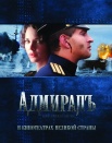 Адмиралъ