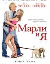 Марли и я