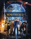 Ночь в музее 2