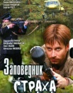 Заповедник страха