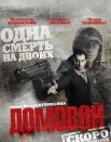 Домовой