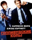 Голливудские копы