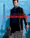 Заложница