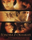 Голова в облаках