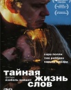 Тайная жизнь слов
