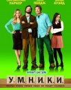 Умники