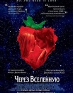 Через Вселенную