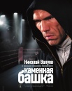 Каменная башка