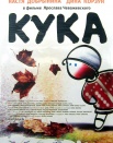 Кука