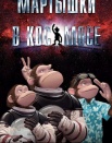 Мартышки в космосе