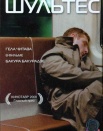 Шультес
