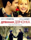 Дрянная девчонка