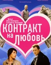 Контракт на любовь