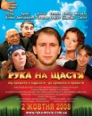 Рука на счастье