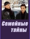 Семейные тайны