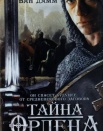 Тайна ордена