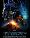 Трансформеры: Месть падших
