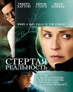 Стертая реальность