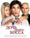 Дочь моего босса