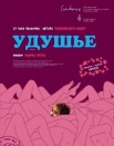 Удушье