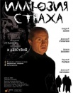 Иллюзия страха