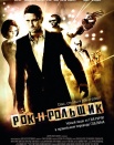 Рок-н-рольщик