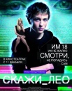 Скажи Лео