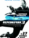 Перевозчик 3