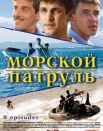Морской патруль