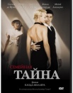 Семейная тайна