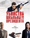 Второкурсник (Убийство школьного президента)