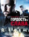 Гордость и слава