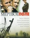 Мертвое поле