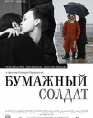 Бумажный солдат