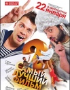 Самый лучший фильм 2