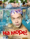 На море!