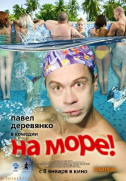 На море!