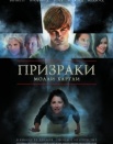 Призраки Молли Хартли
