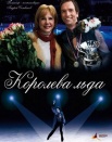 Королева льда