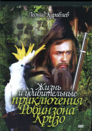 Життя і дивовижні пригоди робінзона Крузо