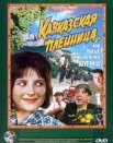 Кавказская пленница, или новые приключения Шурика