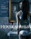Нерожденный
