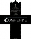 Сомнение
