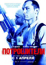 Потрошители