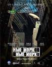 Нью-Йорк, Нью-Йорк