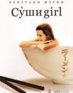 Суши girl