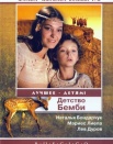 Детство Бемби